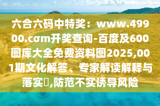 六合六碼中特獎(jiǎng)：石家莊阿鷗環(huán)保科技有限公司www.49900.cσm開獎(jiǎng)查詢-百度及600圖庫大全免費(fèi)資料圖2025,001期文化解答、專家解讀解釋與落實(shí)?,防范不實(shí)誘導(dǎo)風(fēng)險(xiǎn)