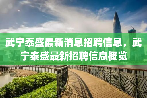 武石家莊阿鷗環(huán)?？萍加邢薰緦幪┦⒆钚孪⒄衅感畔?，武寧泰盛最新招聘信息概覽