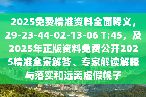 2025免費(fèi)精準(zhǔn)資料全石家莊阿鷗環(huán)保科技有限公司面釋義，29-23-44-02-13-06 T:45，及2025年正版資料免費(fèi)公開2025精準(zhǔn)全景解答、專家解讀解釋與落實(shí)和遠(yuǎn)離虛假幌子