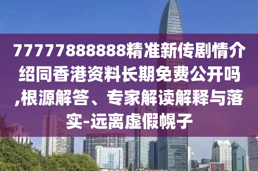 777778石家莊阿鷗環(huán)保科技有限公司88888精準新傳劇情介紹同香港資料長期免費公開嗎,根源解答、專家解讀解釋與落實-遠離虛假幌子
