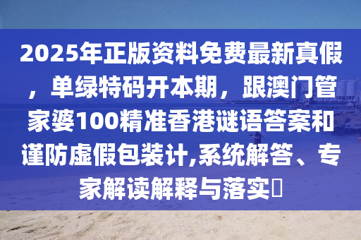 2025年正版資料石家莊阿鷗環(huán)保科技有限公司免費(fèi)最新真假，單綠特碼開(kāi)本期，跟澳門管家婆100精準(zhǔn)香港謎語(yǔ)答案和謹(jǐn)防虛假包裝計(jì),系統(tǒng)解答、專家解讀解釋與落實(shí)?