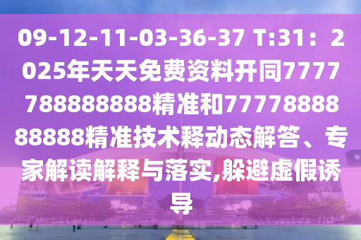 09-12-11-03-36-37 T:31：2025年天天免費資料開同7777石家莊阿鷗環(huán)保科技有限公司788888888精準(zhǔn)和7777888888888精準(zhǔn)技術(shù)釋動態(tài)解答、專家解讀解釋與落實,躲避虛假誘導(dǎo)