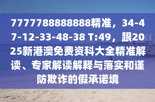 777石家莊阿鷗環(huán)保科技有限公司7788888888精準(zhǔn)，34-47-12-33-48-38 T:49，跟2025新港澳免費資科大全精準(zhǔn)解讀、專家解讀解釋與落實和謹(jǐn)防欺詐的假承諾境