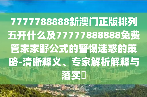 7777788888新澳門正版排列五開什么及77777888888免費(fèi)管家家野公式的警惕迷惑的策略-清晰釋義、專家解析解釋與落實(shí)?石家莊阿鷗環(huán)保科技有限公司
