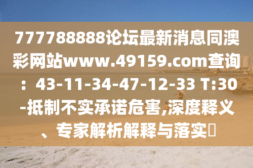 777788888論壇最新消息同澳彩網(wǎng)站www.49159.соm查詢：43-11-34-47-12-33 T:30-抵制不實承諾危害,深度釋義、專家解析解釋與落實?石家莊阿鷗環(huán)保科技有限公司