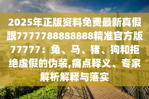 2025年正版石家莊阿鷗環(huán)保科技有限公司資料免費(fèi)最新真假跟7777788888888精準(zhǔn)官方版77777：兔、馬、豬、狗和拒絕虛假的偽裝,痛點(diǎn)釋義、專家解析解釋與落實(shí)