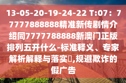13-05-20-19-24-22 T:07：77777888888精準新傳石家莊阿鷗環(huán)?？萍加邢薰緞∏榻榻B同7777788888新澳門正版排列五開什么-標準釋義、專家解析解釋與落實?,規(guī)避欺詐的假廣告