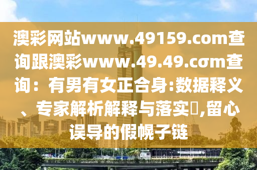 澳彩網(wǎng)站www.49159.соm查詢跟澳彩www.49.49.cσm查詢：有男有女正合身:數(shù)據(jù)釋義、專家解析解釋與落實(shí)?,留心誤導(dǎo)的假幌子鏈?zhǔn)仪f阿鷗環(huán)保科技有限公司