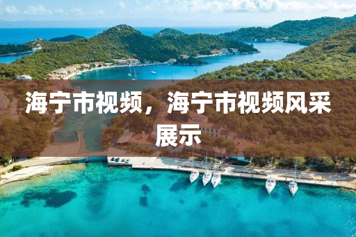 海寧市視頻，海寧市視頻風(fēng)采展示
