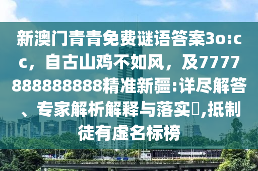 新澳門青青免費謎語答案3o:cc，自古山雞不如風(fēng)，及7777888888888精準新疆:詳盡解答、專家解析解釋與落實?,抵制徒有虛名標(biāo)榜