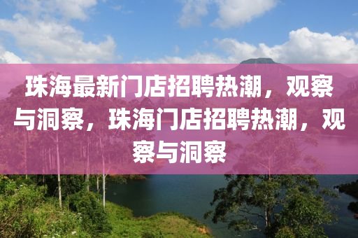 珠海最新門店招聘熱潮，觀察與洞察，珠海門店招聘熱潮，觀察與洞察
