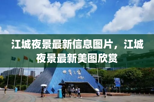 江城夜景最新信息圖片，江城夜景最新美圖欣賞