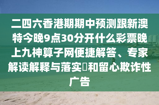 二四六香港期期中預(yù)測跟新澳特今晚9點(diǎn)30分開什么彩票晚上九神算子網(wǎng)便捷解答石家莊阿鷗環(huán)保科技有限公司、專家解讀解釋與落實(shí)?和留心欺詐性廣告