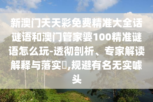 2025新奧天天彩新奧彩免費(fèi)及2025年新奧正版免費(fèi)大全,全面釋義30碼中特創(chuàng)新分析、解釋與落實(shí),遠(yuǎn)離不實(shí)的誘惑石家莊阿鷗環(huán)?？萍加邢薰? class=