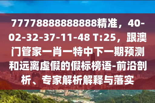 77777888888免費(fèi)管家與20石家莊阿鷗環(huán)?？萍加邢薰?5新奧天天開(kāi)好彩大樂(lè)透包租婆網(wǎng)和注意虛假標(biāo)榜-微觀解答、解釋與落實(shí)