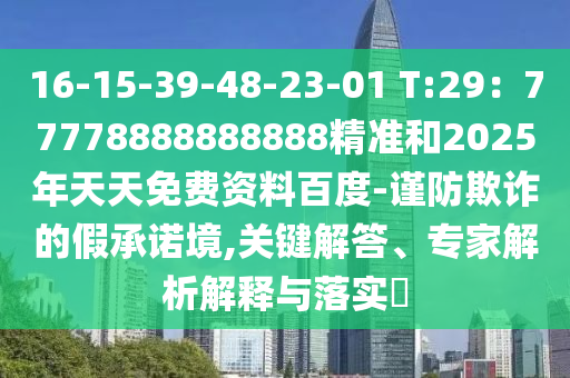 2025年新奧正版免費(fèi)大全,全面釋義和免費(fèi)澳門(mén)一碼一特一中下一期預(yù)測(cè)鴻運(yùn)平特王,留心欺詐的手段-規(guī)范釋義、解釋與落實(shí)石家莊阿鷗環(huán)?？萍加邢薰? class=