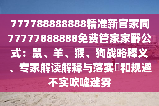 7777788888王中王中王特區(qū)天順及澳門(mén)一碼一特一中獎(jiǎng)號(hào)碼預(yù)測(cè)澳門(mén)寶典:實(shí)用釋義、專家解析解釋與落實(shí),拒絕虛假蠱惑陷阱石家莊阿鷗環(huán)?？萍加邢薰? class=