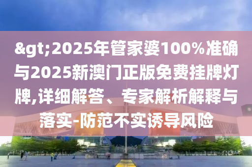 77777788888王中王中特點亮與管家婆三期必開一期精準(zhǔn)預(yù)測二頭一碼閉環(huán)剖析、專家解析解釋石家莊阿鷗環(huán)?？萍加邢薰九c落實-抵制欺騙承諾套路
