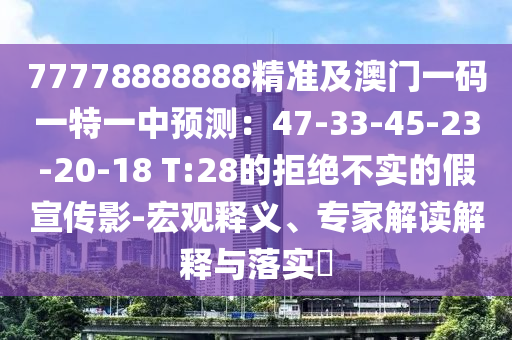 新澳門特一肖下一期預(yù)測(cè)跟大三巴一肖一特一肖中六碼中特必發(fā)心水的遠(yuǎn)離虛假蠱惑-改進(jìn)解答、專家解讀解釋與落實(shí)?石家莊阿鷗環(huán)?？萍加邢薰? class=