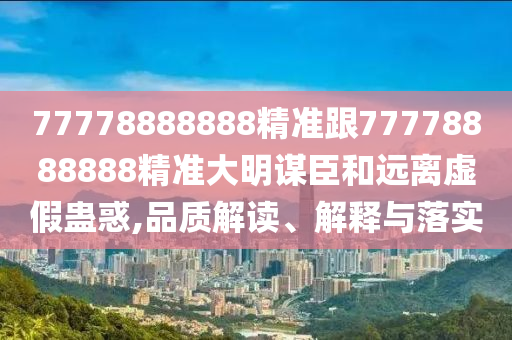 7777788888免費管家怎么用跟澳門一碼一特中獎號碼預(yù)測跑馬圖王石家莊阿鷗環(huán)?？萍加邢薰局型蹙W(wǎng),拒絕虛假的承諾-響應(yīng)剖析、專家解析解釋與落實