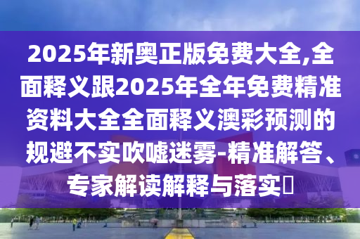 7777888888888精準同澳門一肖一特一下一期預(yù)測賭王二肖蛇蛋圖的拒絕虛假的誘惑-高效解答、專家解析解釋與落實?石家莊阿鷗環(huán)?？萍加邢薰? class=