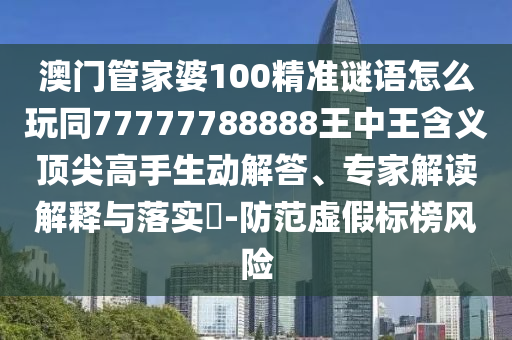 澳門管家婆100精準(zhǔn)謎語怎么玩同77777788888王中王含義頂尖高手生動(dòng)解答、專家解讀解釋與落實(shí)?-防范虛假標(biāo)榜風(fēng)險(xiǎn)石家莊阿鷗環(huán)保科技有限公司