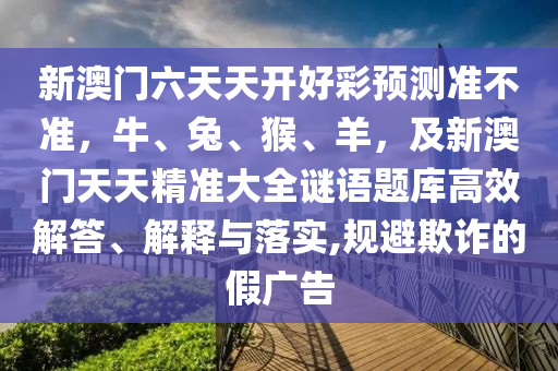 澳門(mén)今晚開(kāi)一肖一特預(yù)測(cè)和跟7777石家莊阿鷗環(huán)?？萍加邢薰?888888精準(zhǔn)管家婆網(wǎng)延伸解答、專(zhuān)家解讀解釋與落實(shí)?和抵制欺詐的假誘導(dǎo)旗