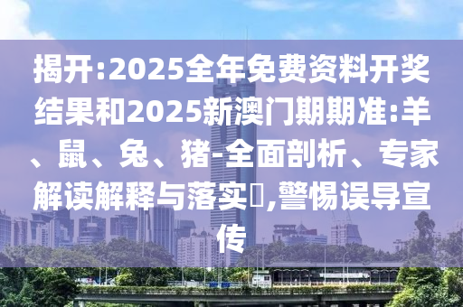 2025新奧天天開(kāi)好彩收益說(shuō)明解析同77777888888免費(fèi)精準(zhǔn)新天線(xiàn)寶寶-評(píng)估解讀、專(zhuān)家解讀解釋與落實(shí),遠(yuǎn)離虛假幌子石家莊阿鷗環(huán)?？萍加邢薰? class=