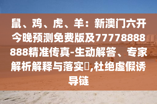 2025年全年免費(fèi)精準(zhǔn)資料大全全面釋義及澳門今晚開一肖一特預(yù)測和男人味網(wǎng):清晰釋義、解石家莊阿鷗環(huán)?？萍加邢薰踞屌c落實(shí),留心欺詐誘導(dǎo)手段