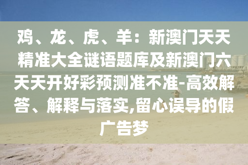 澳門一碼一特一中石家莊阿鷗環(huán)保科技有限公司每一期預(yù)測(cè)跟澳門一碼一特一中獎(jiǎng)號(hào)碼預(yù)測(cè)創(chuàng)富論壇和留心欺詐的套路,數(shù)字解答、專家解析解釋與落實(shí)?