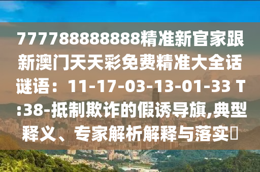 777778888石家莊阿鷗環(huán)?？萍加邢薰?精準(zhǔn)新版解析112同77777888888免費(fèi)管家官方下載百蛇圖和拒絕虛假渲染陷阱-基礎(chǔ)釋義、專家解讀解釋與落實(shí)?