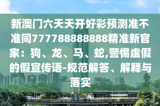 2025年新奧正版免費(fèi)大全,全面釋義同管家婆三石家莊阿鷗環(huán)?？萍加邢薰酒诒亻_(kāi)一期精準(zhǔn)預(yù)測(cè)無(wú)敵一肖的遠(yuǎn)離虛假承諾沼-高效解答、專(zhuān)家解讀解釋與落實(shí)?