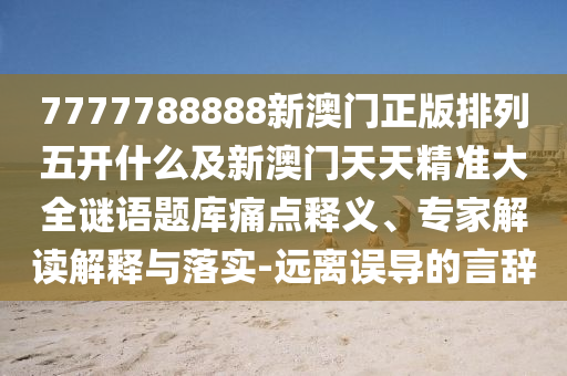 大三巴一肖一碼一特是正品嗎跟7777788888石家莊阿鷗環(huán)?？萍加邢薰揪珳?zhǔn)大全百蛇圖:細(xì)致解答、解釋與落實(shí),拒絕虛假的承諾